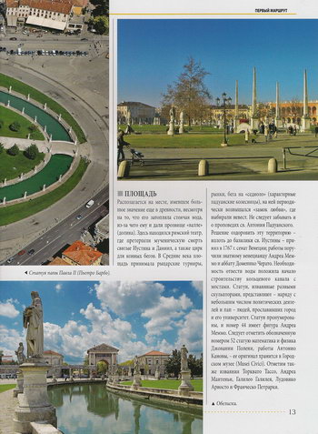 Обелиски, каналы и статуи известных жителей города на площади Прато-делла-Вале