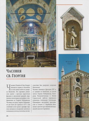 Интерьер и фасад часовни святого Георгия и статуя Святого в Падуе