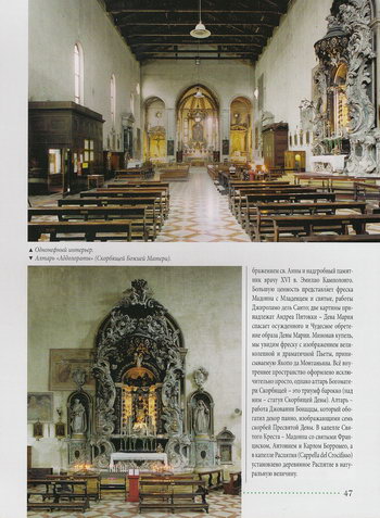 Интерьер нефа и алтарь Аддолораты в церкви Санта-Мария-дей-Серви