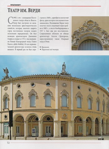 Здание и архитектурные украшения театра имени Верди в Падуе