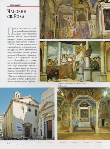 Здание и интерьер часовни святого Роха, фрески с эпизодами жития Святого