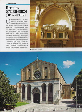 Здание и фасад церкви отшельников Эремитани, монументальный саркофаг Якопо II