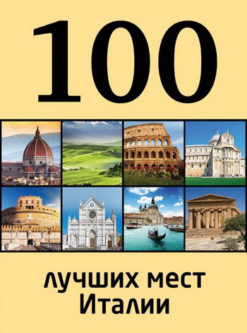 Туристический путеводитель «Сто лучших мест Италии»