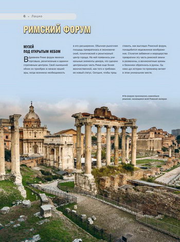 Панорама Римского Форума в историческом центре Рима