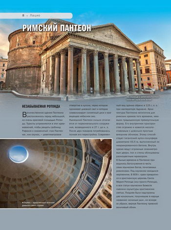 Храм Пантеон в Риме, купол Пантеона и открытое окно Окулюс