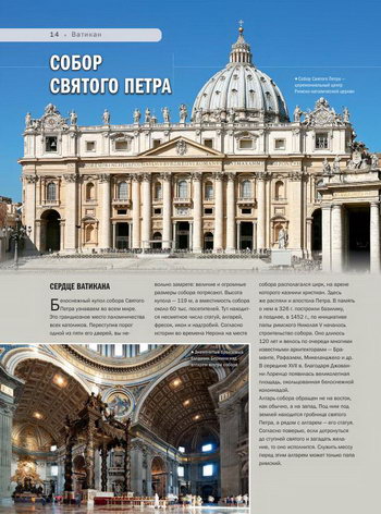 Фасад и интерьер Собора Святого Петра в Ватикане