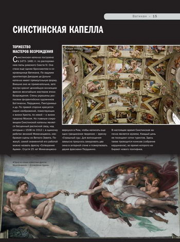 Своды Сикстинской капеллы и фреска Микеланджело «Сотворение Адама»