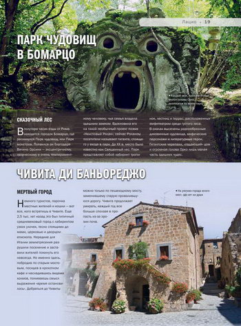 Парк чудовищ в Бомарцо и мёртвый город Чивита-ди-Баньореджо