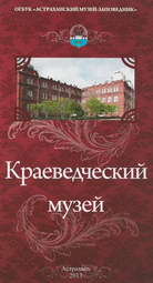 Астраханский Краеведческий музей