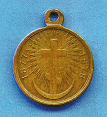 Медаль за участие в русско-турецкой войне 1877-78 годов