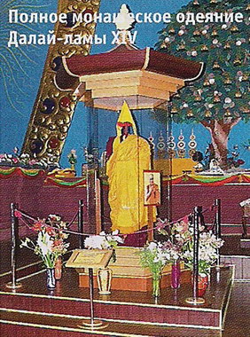 Полное монашеское одеяние Далай-Ламы